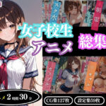 「JK」 【4Kアニメ】女子校生アニメ総集編 『同人』
