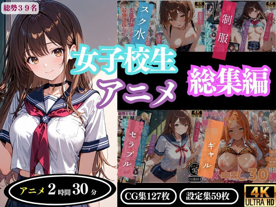 「JK」 【4Kアニメ】女子校生アニメ総集編 『同人』