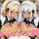 「JK」 ギャルシコ学園〜メイド喫茶で乱交性活やりまくり！〜 『同人』