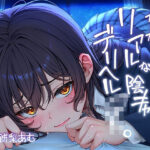 「JK」 ただただ…リアルな陰キャデリヘルJK。【フォーリーサウンド】 『同人』