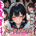 「JK」 少子化問題に悩まされる世の中で配属されたのは、合法にJ〇と種付けSEXできる学校でした 『同人』