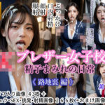 「JK」 JK ブレザー女子校生 精子まみれの日常 《路地裏 編》 『同人』