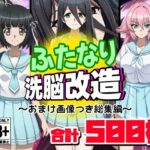 「JK」 ふたなり洗脳改造〜おまけ画像つき総集編〜 『同人』