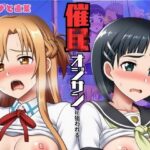 「JK」 催◯おじさんに狙われたアスナと直葉！催◯解けたらおまんこから中出し精液が！:本編53P＋おまけ150枚 『同人』