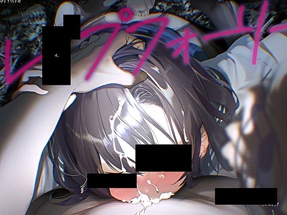 「JK」 レ●プフォーリー4 『同人』