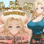 「JK」 【KU100】爆乳金髪で元AV女優のお隣さんと突然の同棲生活〜全裸土下座から始まるラブストーリー〜【外国人/淫乱/中出し】 『同人』