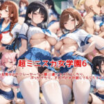 「JK」 超ミニスカ女学園6〜パンツ丸見えのセクシーセーラー服JK達にセクハラしたり、ぶっかけたり、チ〇ポのお世話してもらうイラスト集〜 『同人』