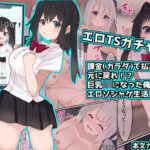 「JK」 エロTSガチャ！！  課金（カラダ）で払って元に戻れ！？巨乳JKになった俺のエロソシャゲ生活！ 『同人』