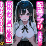 「JK」 女子校生配達アプリ体験レポ 桜峰女学園生徒会長 彩峰文香編 『同人』