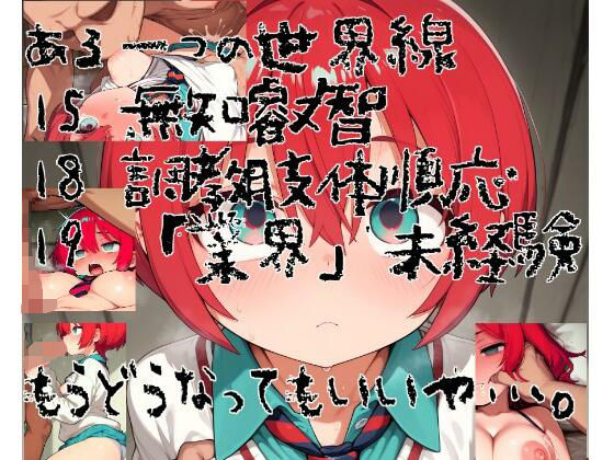 「JK」 もうどうなってもいいや…。  狂犬メス○キ調教出荷 『同人』