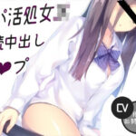 「JK」 パパ活処女JK連続中出しレ〇プ 『同人』