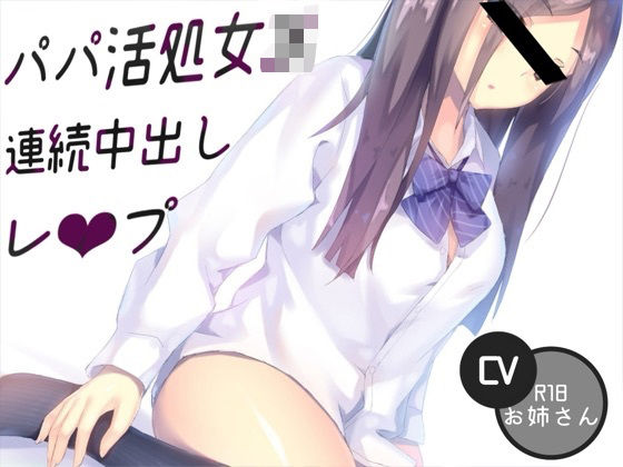 「JK」 パパ活処女JK連続中出しレ〇プ 『同人』