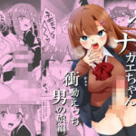 「JK」 ふたなりJKナカエちゃん〜衝動えっち男の娘編〜 『同人』