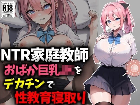 「JK」 【NTR家庭教師】おバカ巨乳JKをデカチンで性教育寝取り！ ...