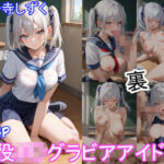 「JK」 グラビアアイドルの裏の顔 JKグラドル 小野寺しずく 『同人』