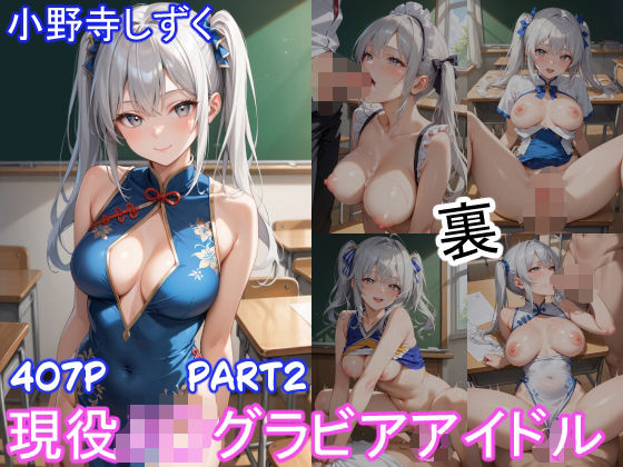 「JK」 グラビアアイドルの裏の顔 JKグラドル 小野寺しずく Par...