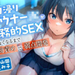 「JK」 入り浸りダウナーJKが事務的SEXできなくなるまで執拗責めで弱点開発 『同人』