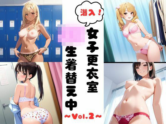 「JK」 潜入女子更衣室  JK生着替え中 Vol.2 『同人』