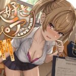 「JK」 毎日‘ぎゅー’してお互い『好き好き』と言わなきゃいけない、‘大好きペア’【バイノーラル】 『同人』