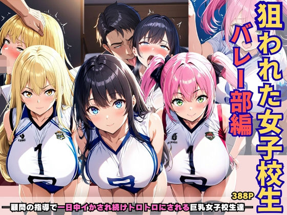 「JK」 狙われた女子校生バレー部編 ─顧問の指導で一日中イかされ続け...
