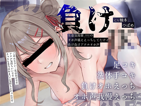 「JK」 【負けオホ声】負けJK〜生意気後輩JKのオホ声堪ええっちして...