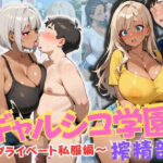 「JK」 ギャルシコ学園 搾精部〜プライベート私服編〜 『同人』