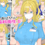 「JK」 胸のせデカパイ歯科衛生士 『同人』