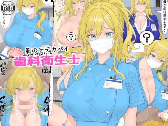 「JK」 胸のせデカパイ歯科衛生士 『同人』