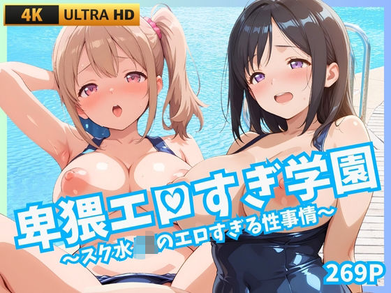 「JK」 卑猥エロすぎ学園 〜スク水JKのエロすぎる性事情〜 『同人』