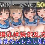 「JK」 【新作価格】【豪華特典あり】爆乳体操部乱交 試合後りムレムレ汗だく逆レ●プ編【500個】 『同人』
