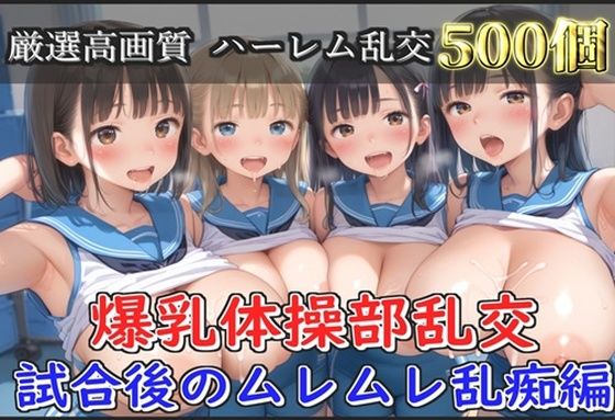 「JK」 【新作価格】【豪華特典あり】爆乳体操部乱交 試合後りムレムレ...