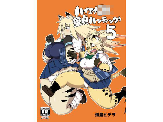 「JK」 ハイエナJK童貞ハンティング5 『同人』