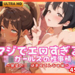 「JK」 マジでエロすぎるJKガールズの性事情 〜最近のJKはませてんなぁ編〜 『同人』