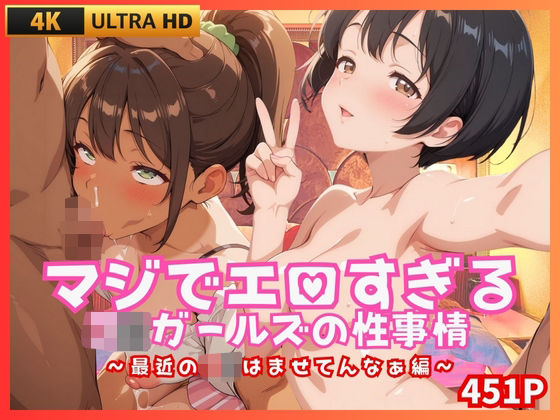 「JK」 マジでエロすぎるJKガールズの性事情 〜最近のJKはませてん...