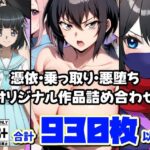 「JK」 憑依・乗っ取り・悪堕ちオリジナル作品詰め合わせ 『同人』