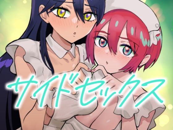 「JK」 サイドセックス 『同人』