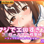 「JK」 マジでエロすぎるJKガールズの性事情 〜フェラ大好き娘が大集合編〜 『同人』