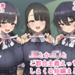 「JK」 JKとかJ〇とご都合主義えっちしまくる短編まとめ3 『同人』