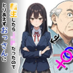 「JK」 転生したらJKだったのでとりあえずおっさんに抱かれてみた 『同人』