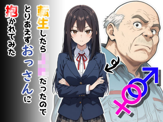 「JK」 転生したらJKだったのでとりあえずおっさんに抱かれてみた 『...