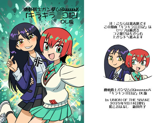 「JK」 機動戦士ガンダムGQuuuuuuXキラキラJK日記DL版 『...