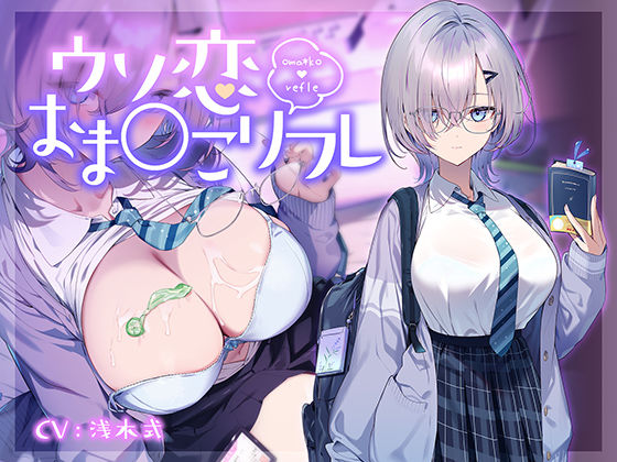 「JK」 【10大特典】ウソ恋おま○こリフレ 【安眠添い寝トラック付】...