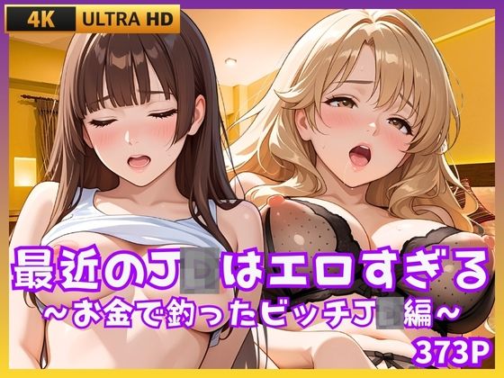「JK」 最近のJDはエロすぎる  〜お金で釣ったビッチJD編〜 『同...