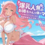 「JK」 【KU100/1時間】爆乳人魚のお姉ちゃんは僕のママ〜でも僕の女にしたいので、処女おまんこを頂いちゃいます〜【おねショタ/ファンタジー】 『同人』