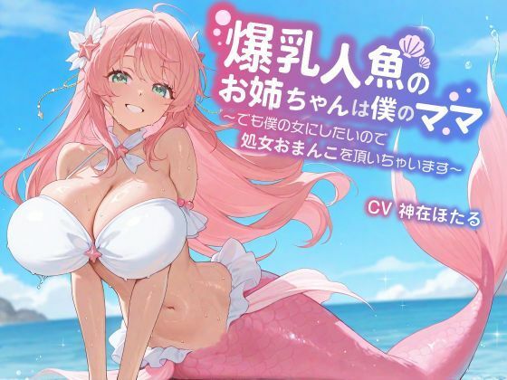 「JK」 【KU100/1時間】爆乳人魚のお姉ちゃんは僕のママ〜でも僕...