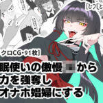 「JK」 催●使いの傲慢JKから能力を強奪し生オナホ娼婦にする 『同人』