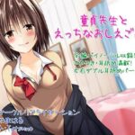 「JK」 【バイノーラル】童貞先生とエッチなおしえごJK【囁き・耳舐め】 『同人』