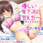 「JK」 【囁き耳舐め】優しい年下JKに甘えた〜い！童貞卒業委員会♪【バイノーラル】 『同人』