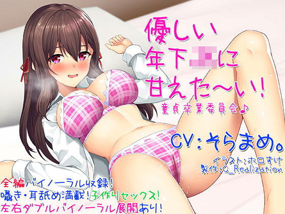 「JK」 【囁き耳舐め】優しい年下JKに甘えた〜い！童貞卒業委員会♪【...