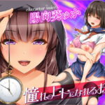 「JK」 憧れのヒトになれるお店―乗り移って追体験する隣のお姉さんの秘密の過去と快楽―【憑依催●】 『同人』